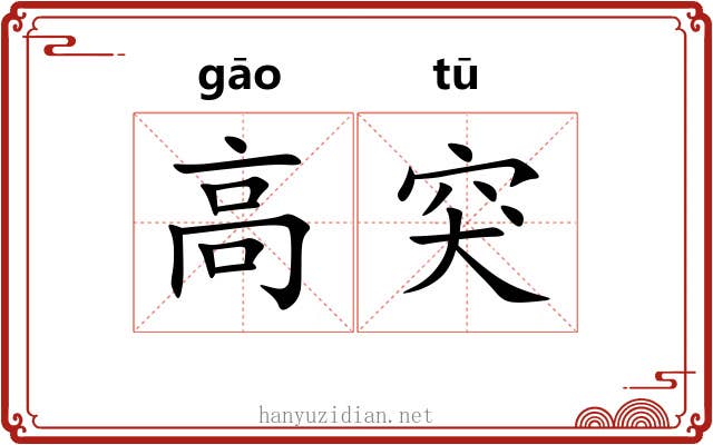 高突