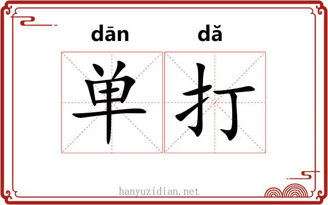 单打 单打