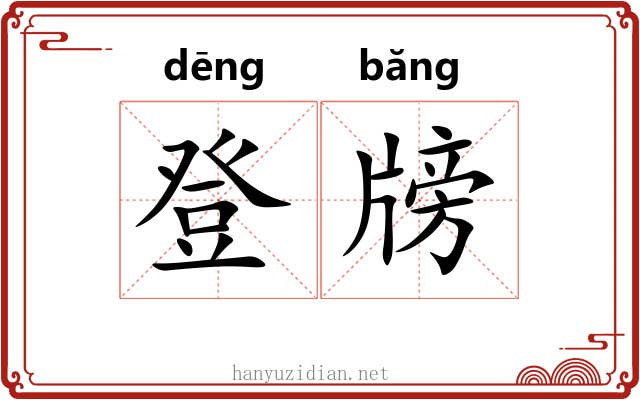 登牓 登牓