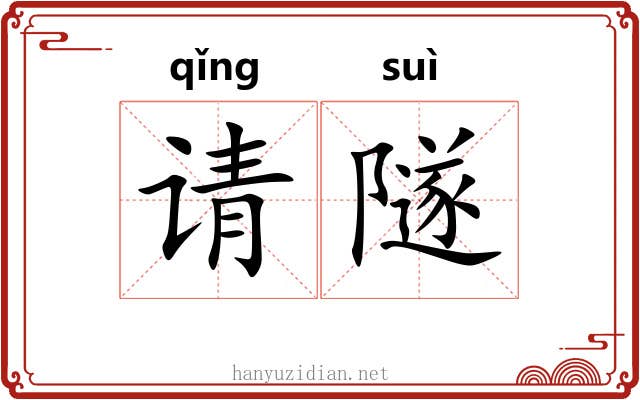 请隧 请隧