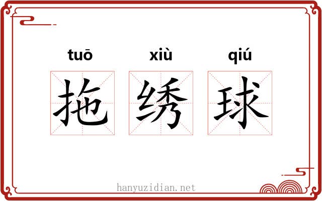 拖绣球 拖绣球