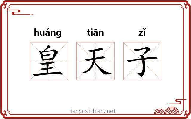 皇天子 皇天子