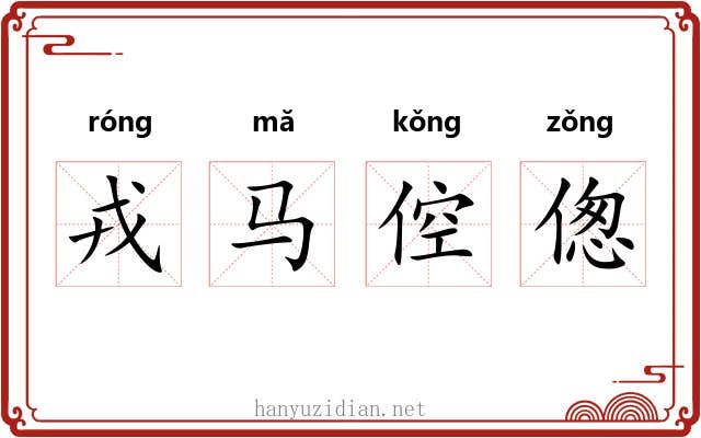 戎马倥偬 戎马倥偬