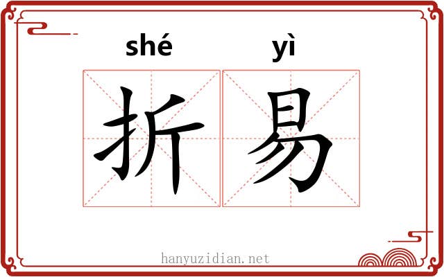 折易
