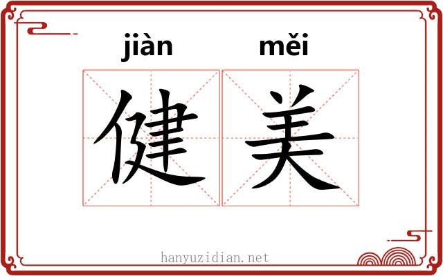 健美