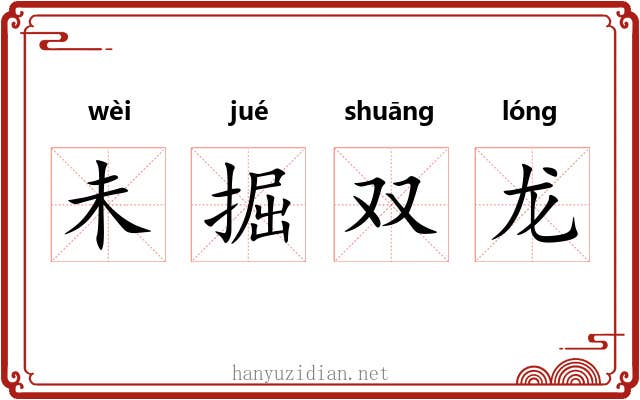 未掘双龙