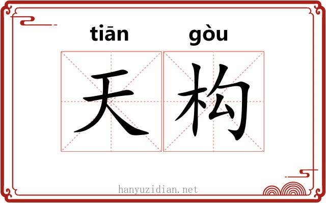 天构 天构