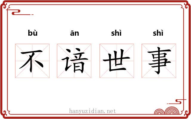 不谙世事