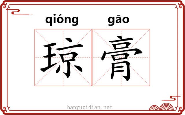 琼膏