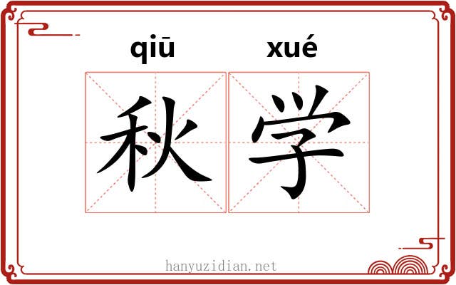 秋学 秋学