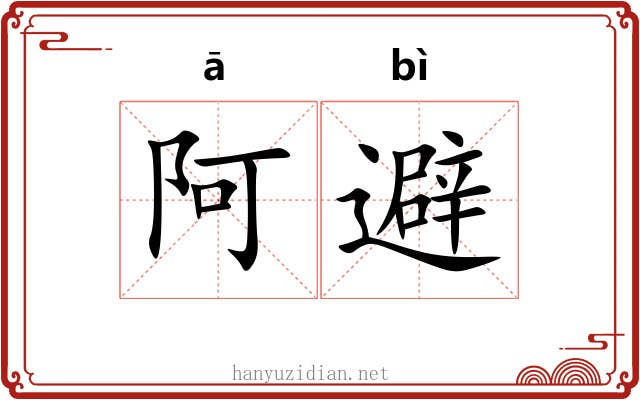 阿避