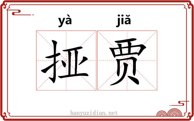 挜贾