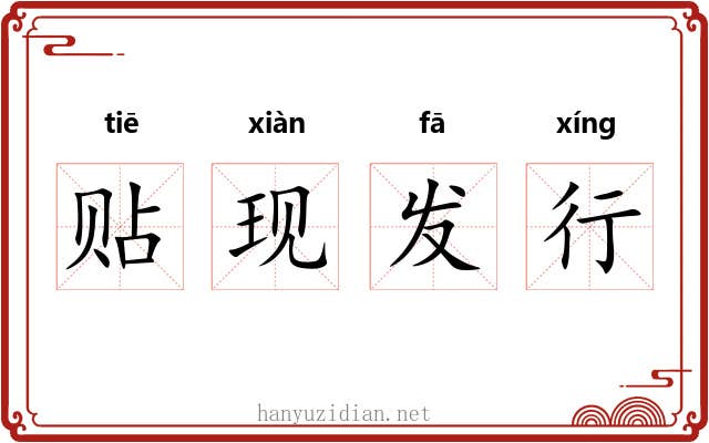 贴现发行 贴现发行