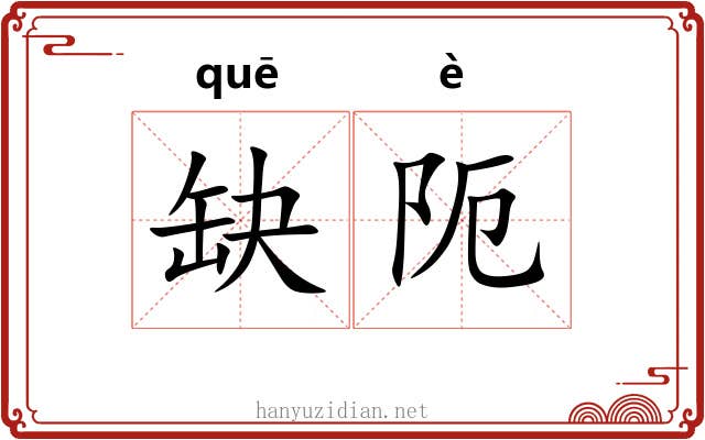 缺阨
