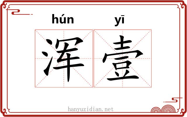 浑壹