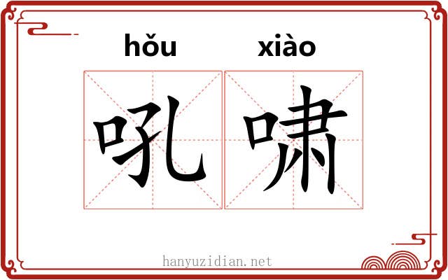 吼啸