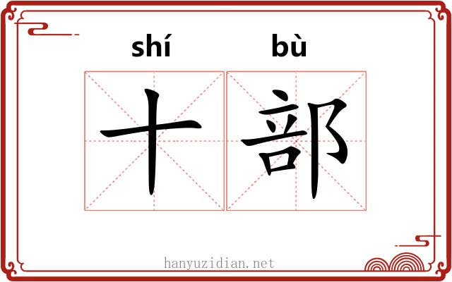 十部