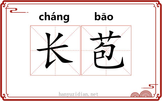 长苞 长苞