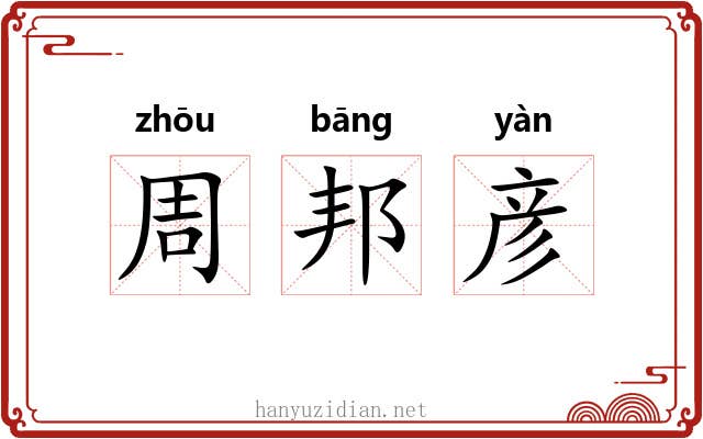 周邦彦 周邦彦