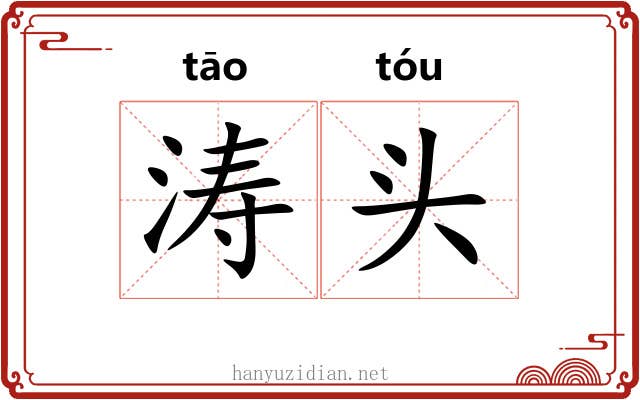 涛头 涛头