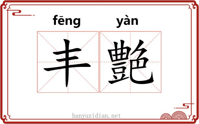 丰艶