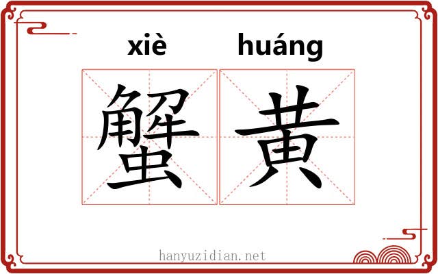蟹黄