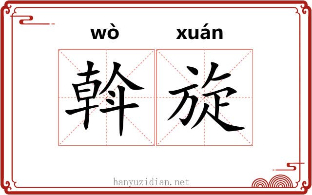 斡旋 斡旋