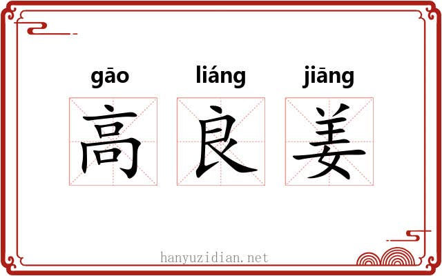 高良姜 高良姜