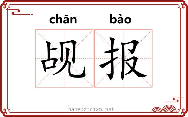 觇报