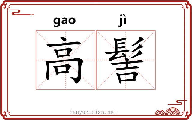 高髻