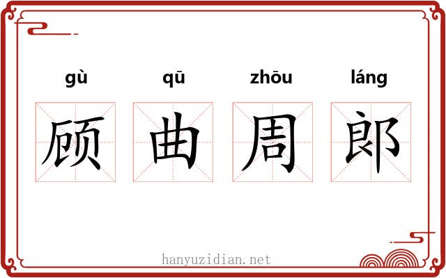 顾曲周郞