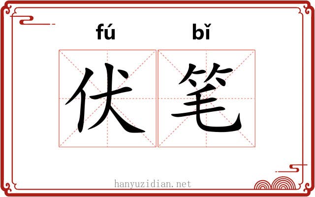 伏笔