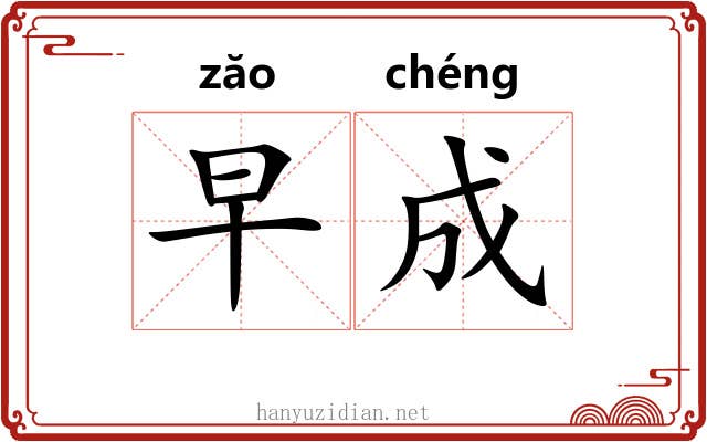 早成