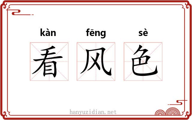 看风色 看风色
