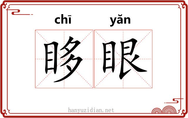 眵眼