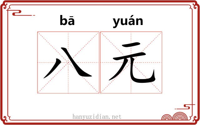 八元
