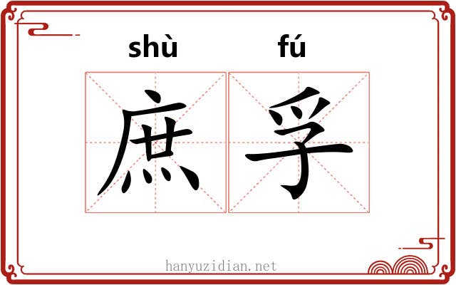 庶孚