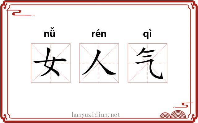 女人气
