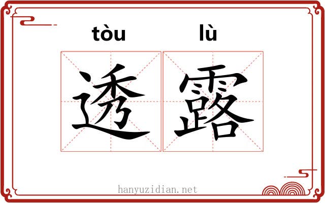 透露