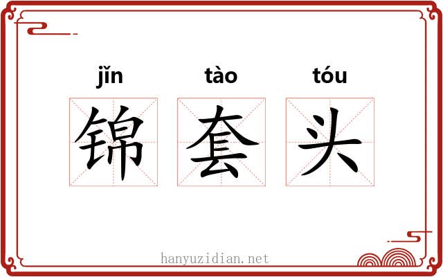 锦套头 锦套头