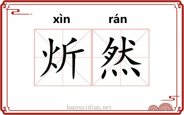 炘然