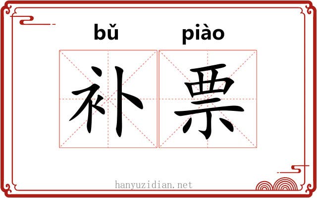 补票