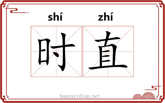 时直 时直