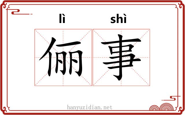 俪事