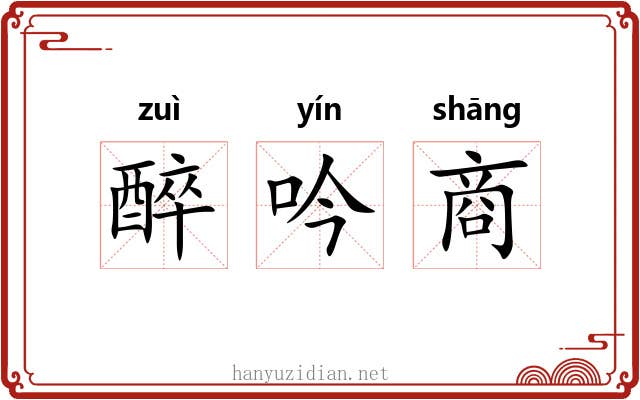 醉吟商