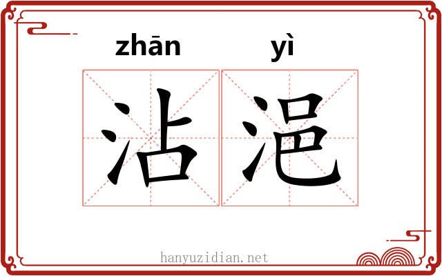 沾浥