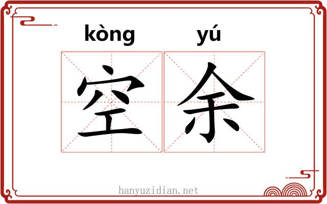 空余 空余