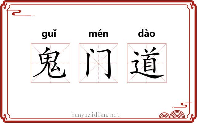 鬼门道 鬼门道