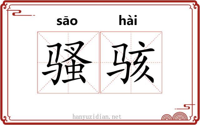 骚骇