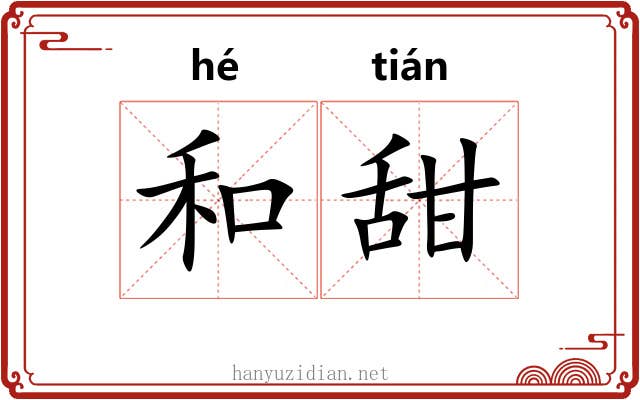 和甜 和甜